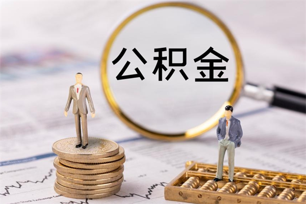 乌海封存的公积金如何取（封存以后的公积金怎么取）