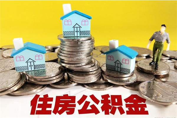 乌海辞职可以取出公积金吗（辞职可取住房公积金）