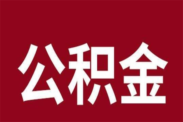 乌海2022市公积金取（2020年取住房公积金政策）