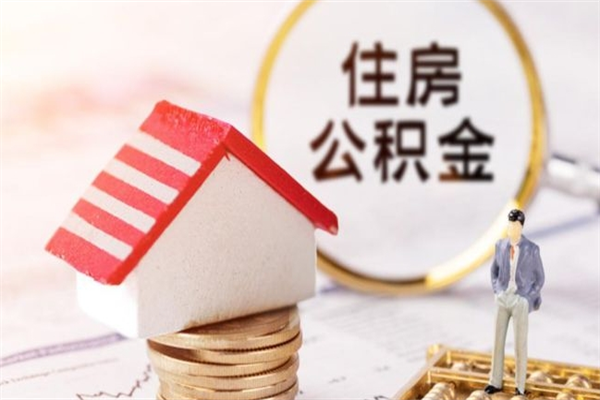 乌海公积金非住房支取（公积金非住房提取多长时间）