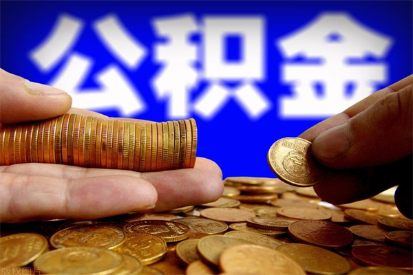 乌海封存后提公积金流程（已经封存的公积金如何提取）