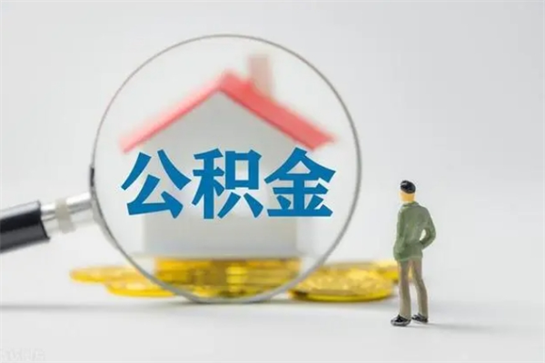 乌海离职多久住房公积金可以取出来（离职后多久公积金可以提取出来）