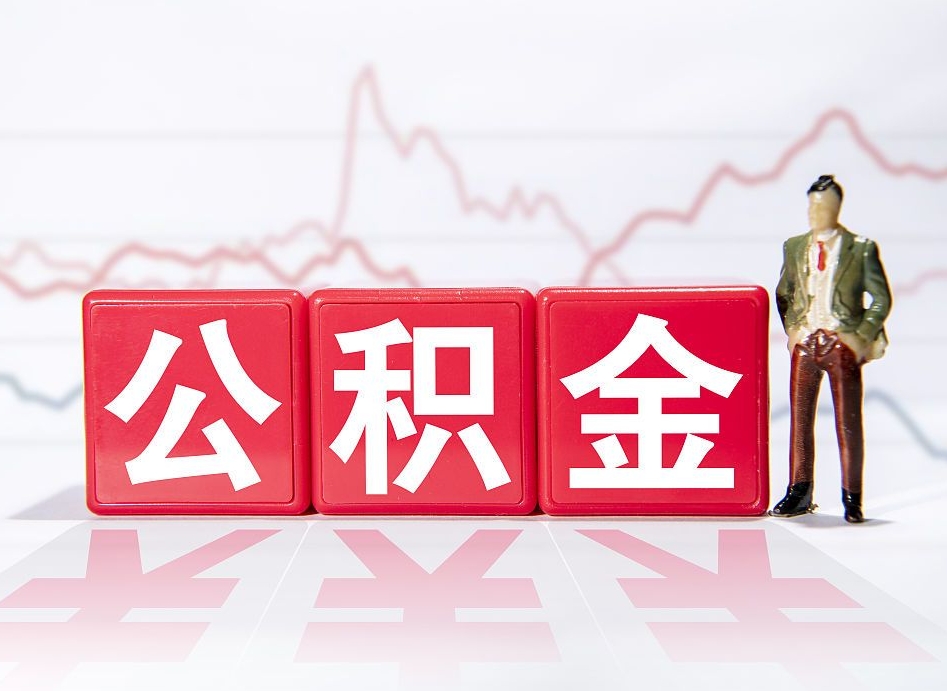 乌海公积金封存取流程（2020公积金封存提取新政策）