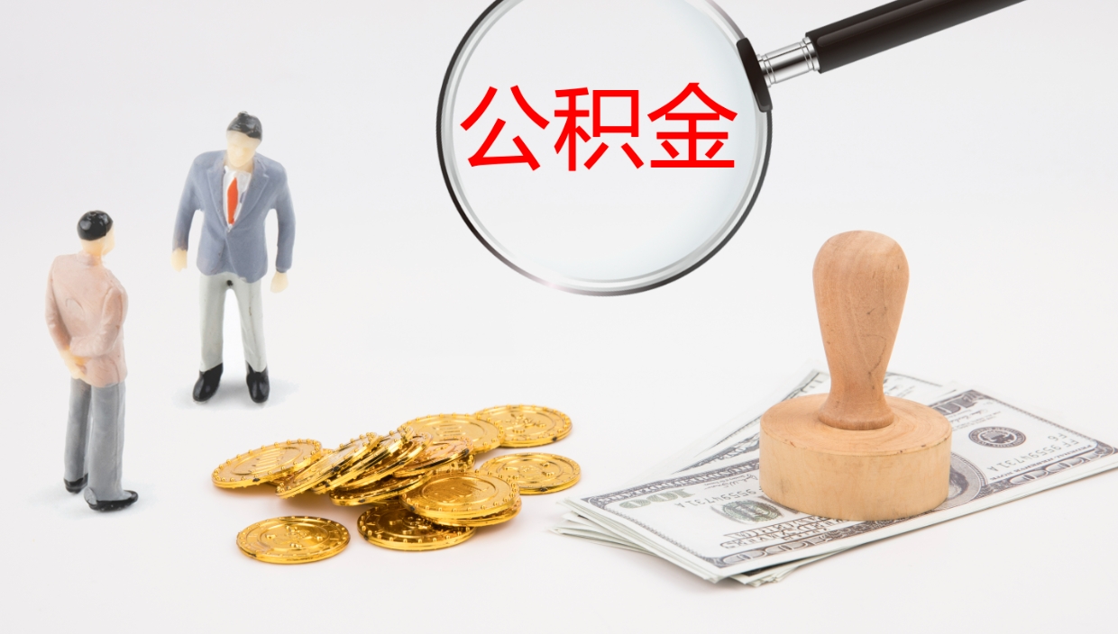 乌海离职公积金提出（离职公积金提取出来有什么影响吗）