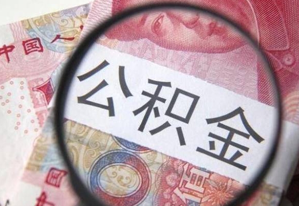 乌海公积金离职怎么帮提（公积金离职提取方法）