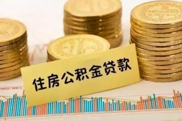 乌海离职公积金是否可以取（离职的公积金能全部提取吗）