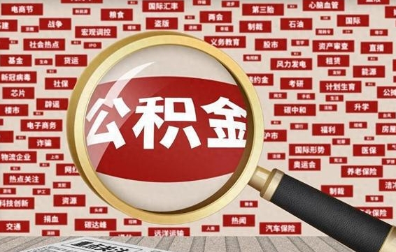 乌海封存封存公积金怎么提（封存的公积金提取条件）