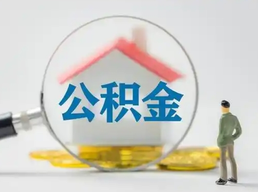 乌海按月领取公积金（公积金按月提取能提取多少）