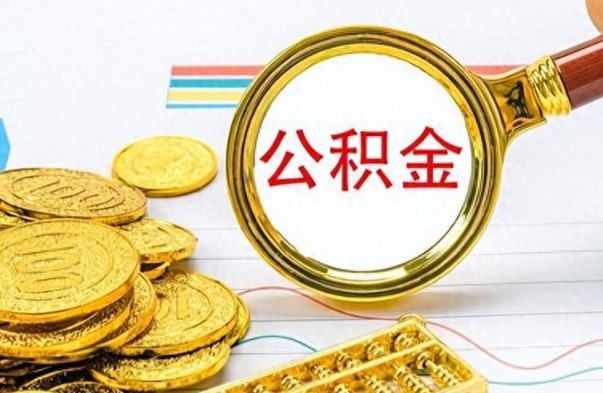 乌海离职了公积金怎么提出来（离职的公积金怎么取出来）